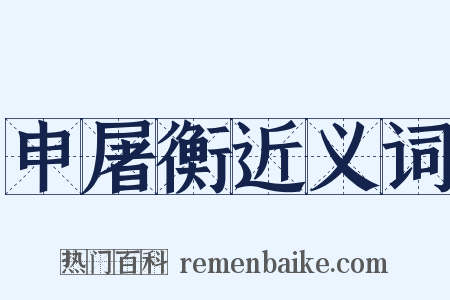 申屠衡近义词是什么意思的图片
